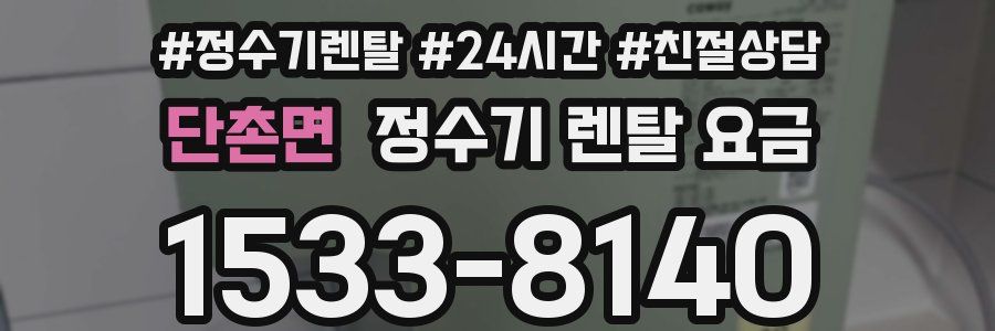 단촌면 정수기 렌탈 요금