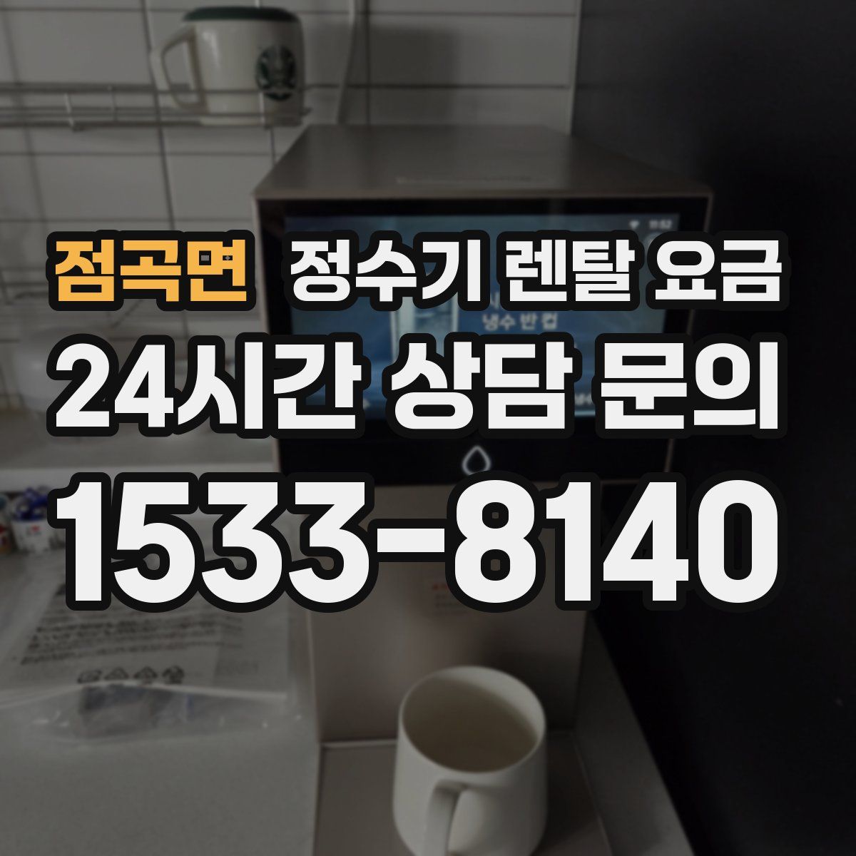 점곡면 정수기 렌탈 요금