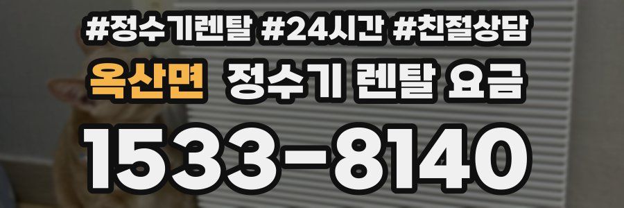 옥산면 정수기 렌탈 요금