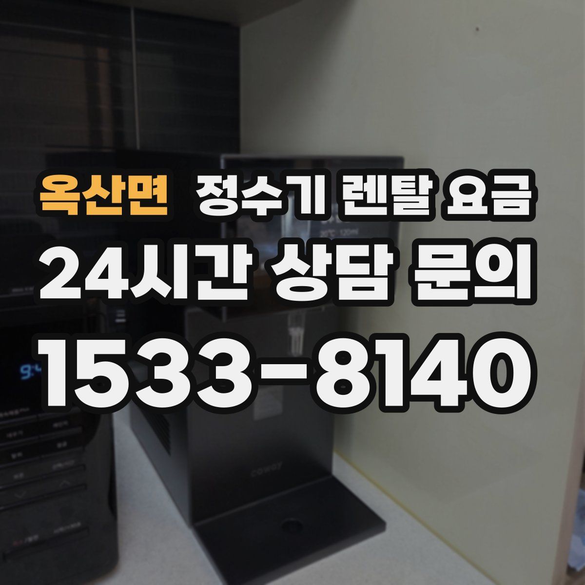 옥산면 정수기 렌탈 요금