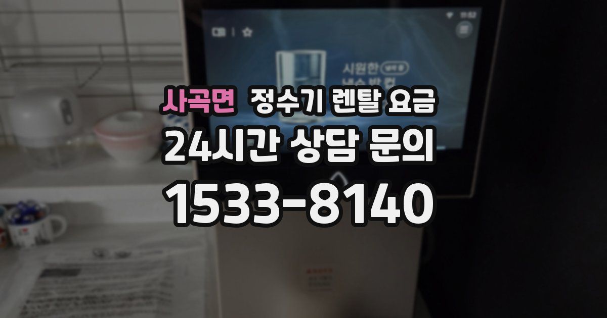 사곡면 정수기 렌탈 요금
