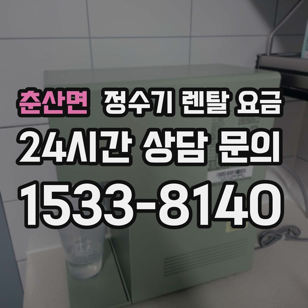 춘산면 정수기 렌탈 요금