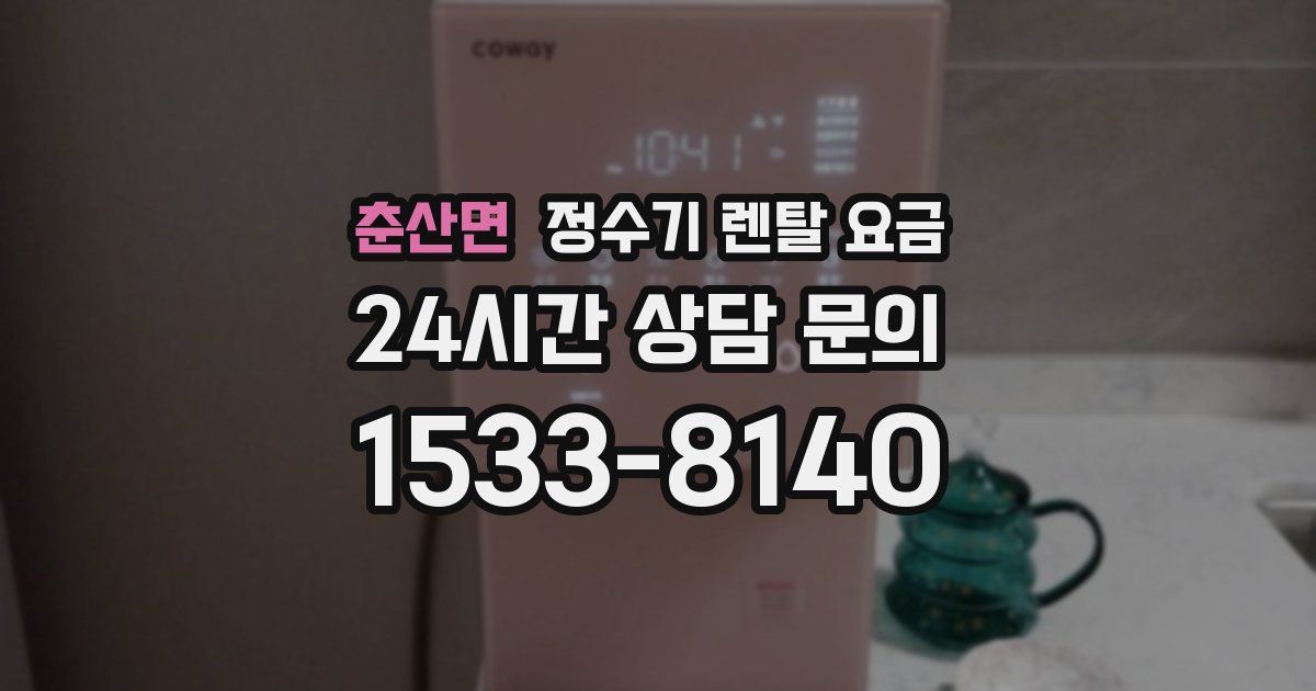 춘산면 정수기 렌탈 요금