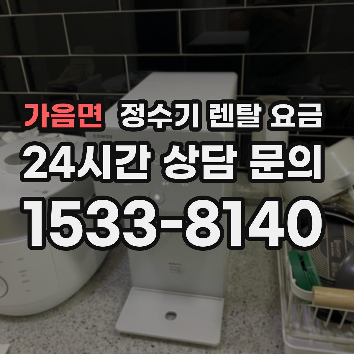 가음면 정수기 렌탈 요금