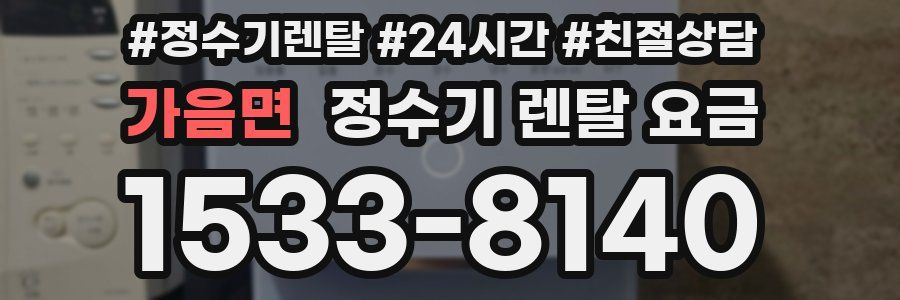 가음면 정수기 렌탈 요금