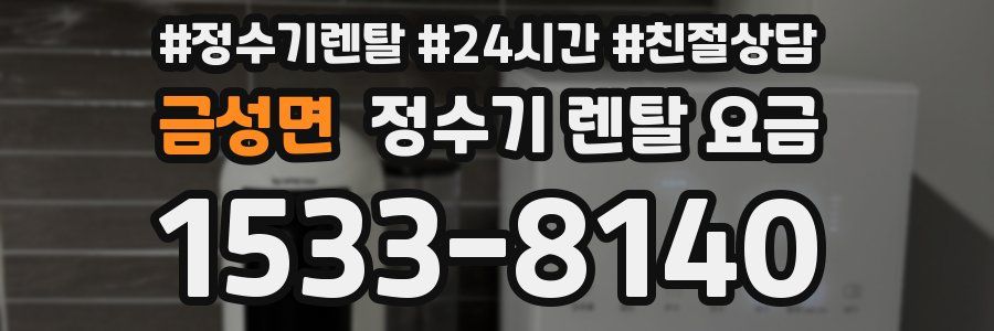 금성면 정수기 렌탈 요금