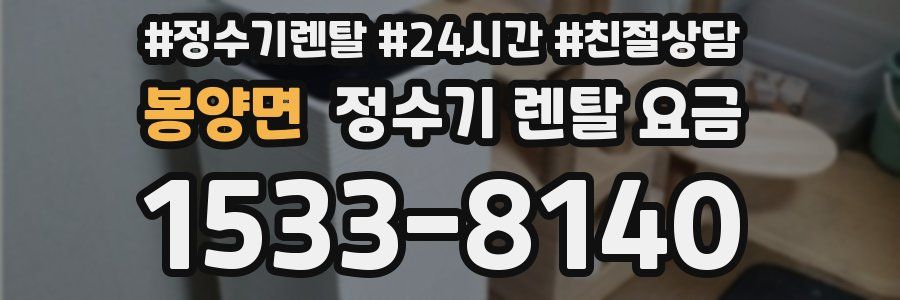 봉양면 정수기 렌탈 요금