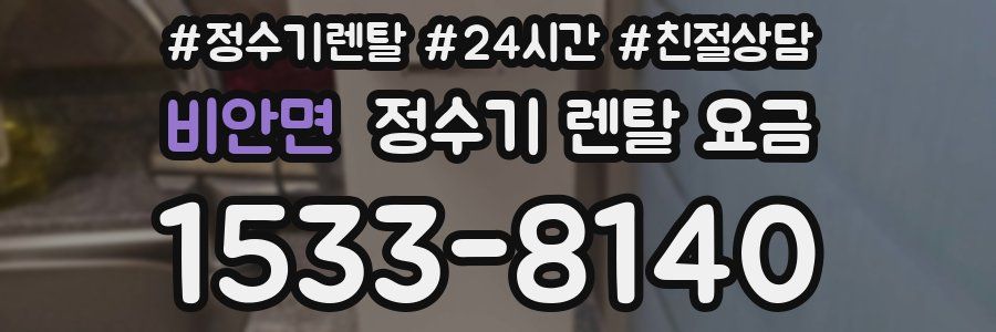 비안면 정수기 렌탈 요금