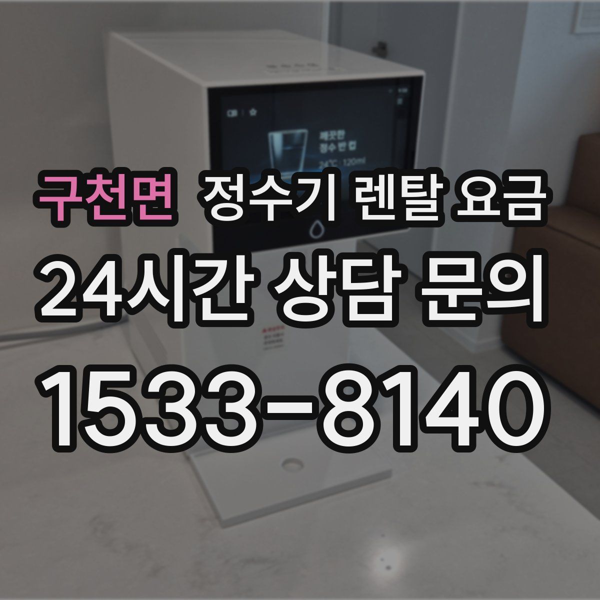 구천면 정수기 렌탈 요금