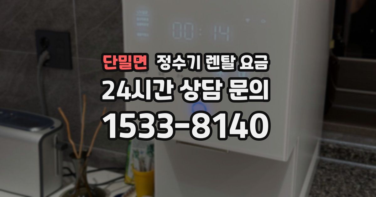 단밀면 정수기 렌탈 요금