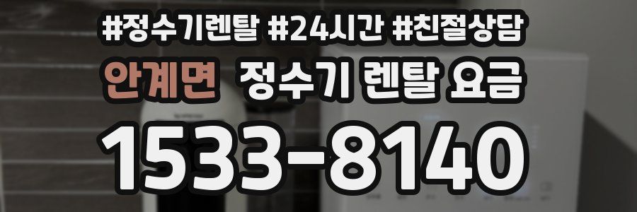 안계면 정수기 렌탈 요금