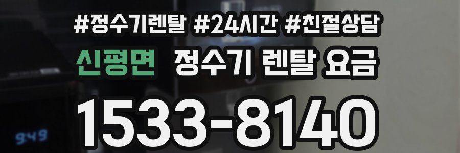 신평면 정수기 렌탈 요금
