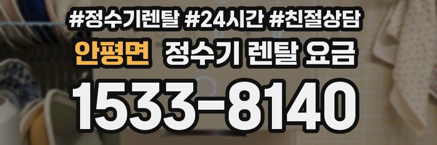 안평면 정수기 렌탈 요금