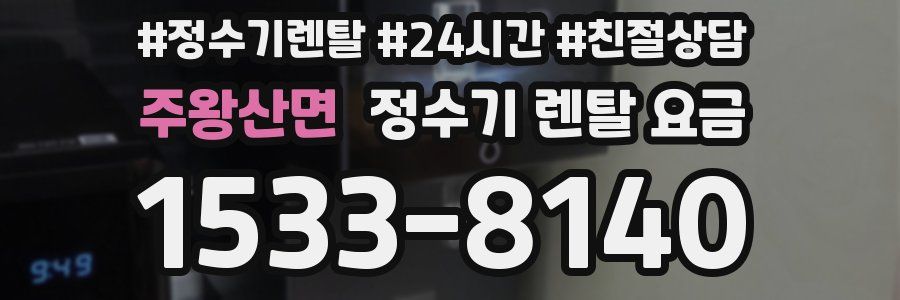 주왕산면 정수기 렌탈 요금