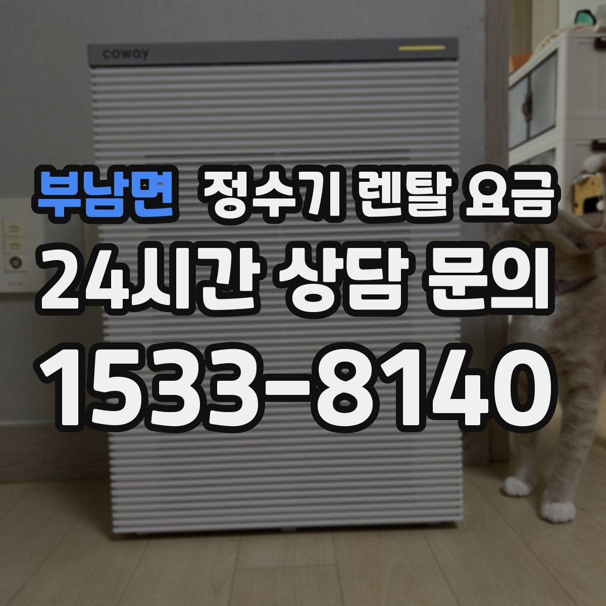 부남면 정수기 렌탈 요금