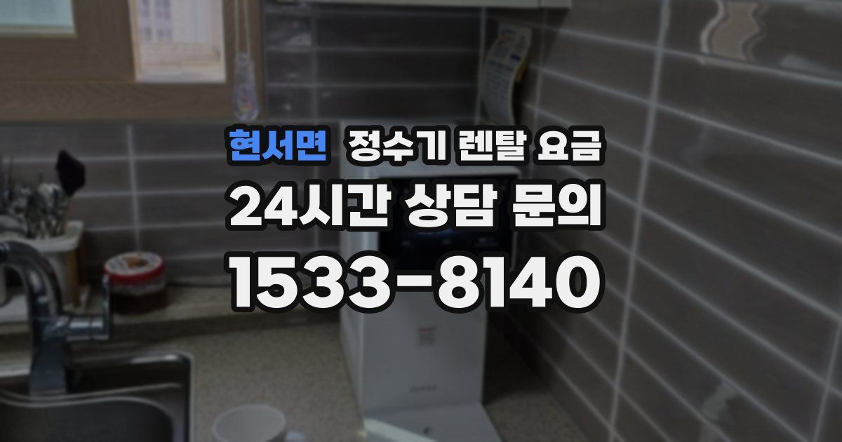 현서면 정수기 렌탈 요금