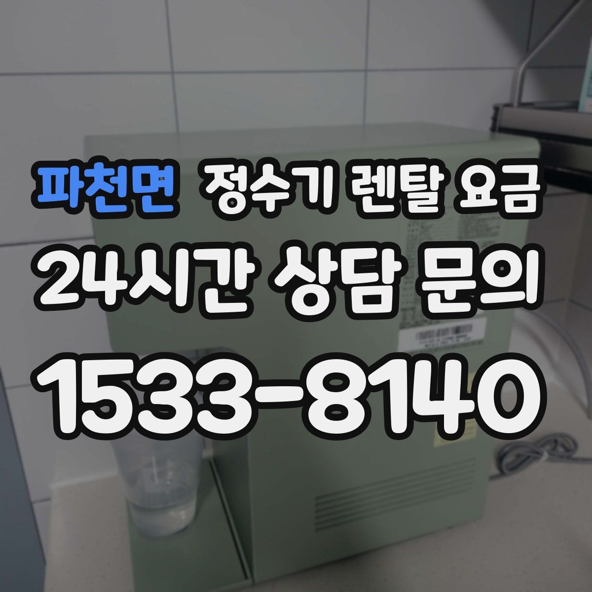 파천면 정수기 렌탈 요금
