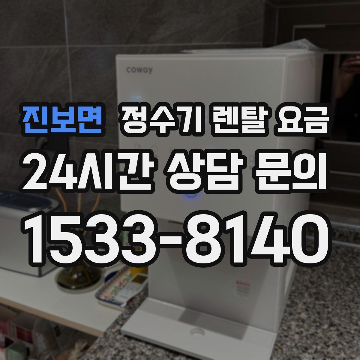 진보면 정수기 렌탈 요금