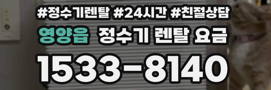 영양읍 정수기 렌탈 요금