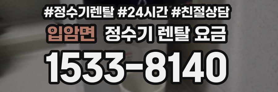 입암면 정수기 렌탈 요금