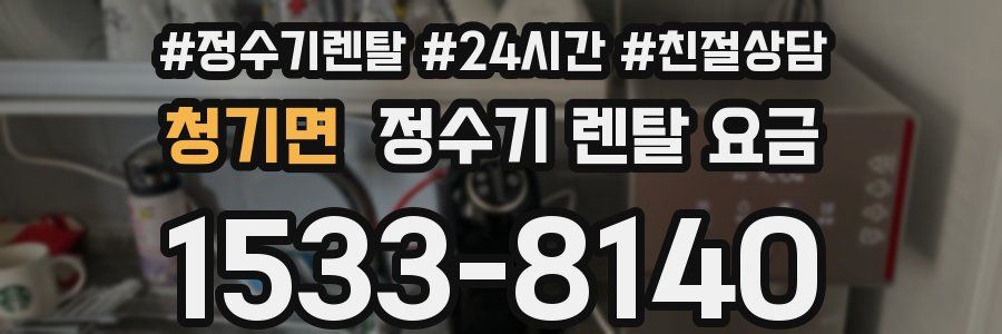 청기면 정수기 렌탈 요금