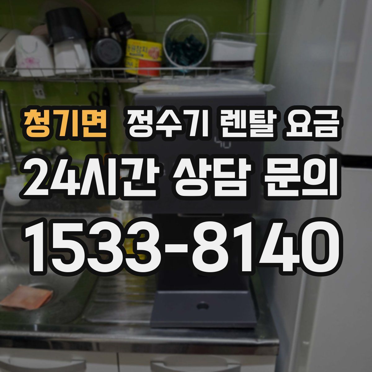 청기면 정수기 렌탈 요금