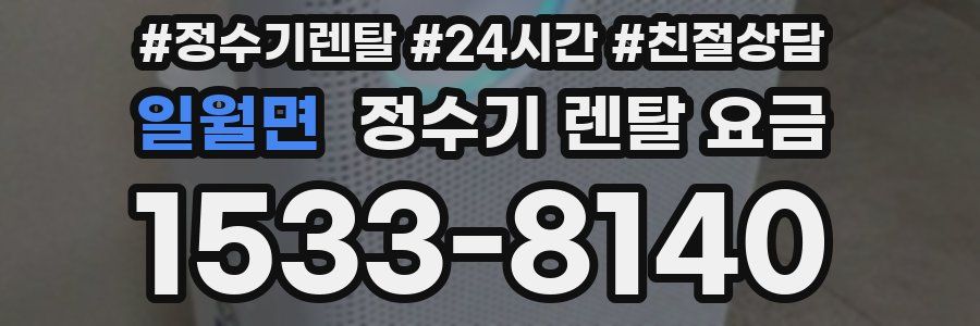 일월면 정수기 렌탈 요금
