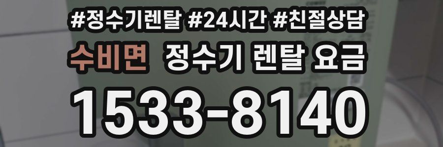 수비면 정수기 렌탈 요금