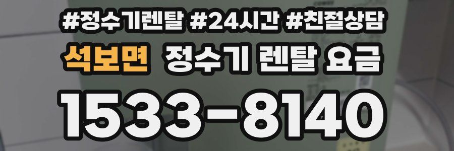 석보면 정수기 렌탈 요금