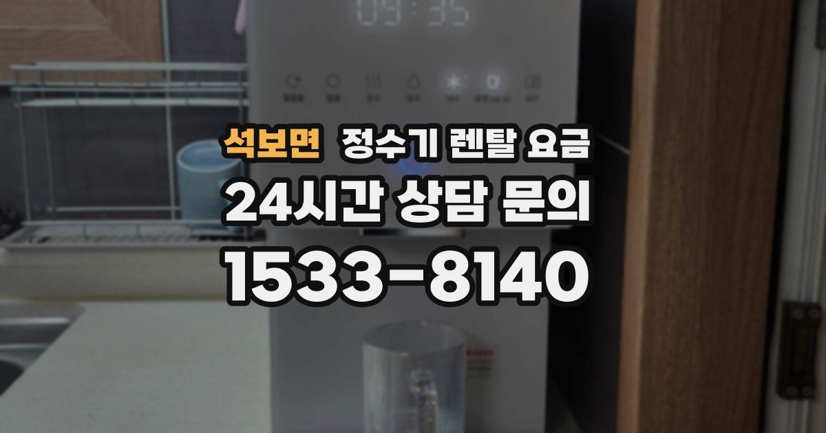 석보면 정수기 렌탈 요금