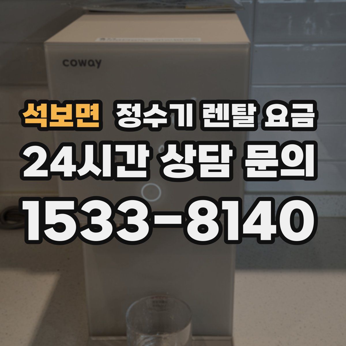 석보면 정수기 렌탈 요금