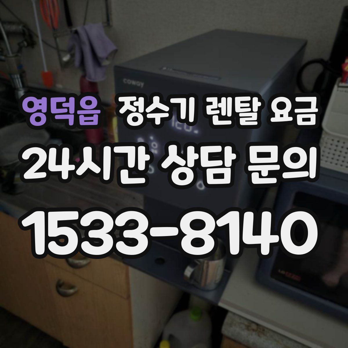 영덕읍 정수기 렌탈 요금