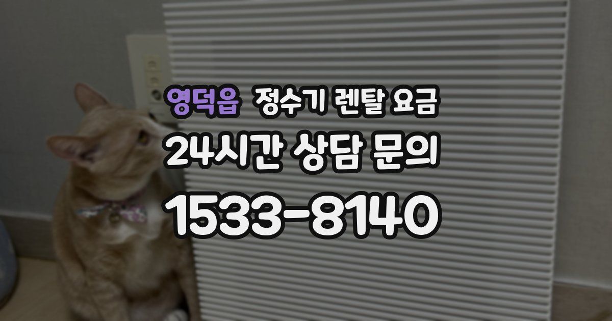 영덕읍 정수기 렌탈 요금