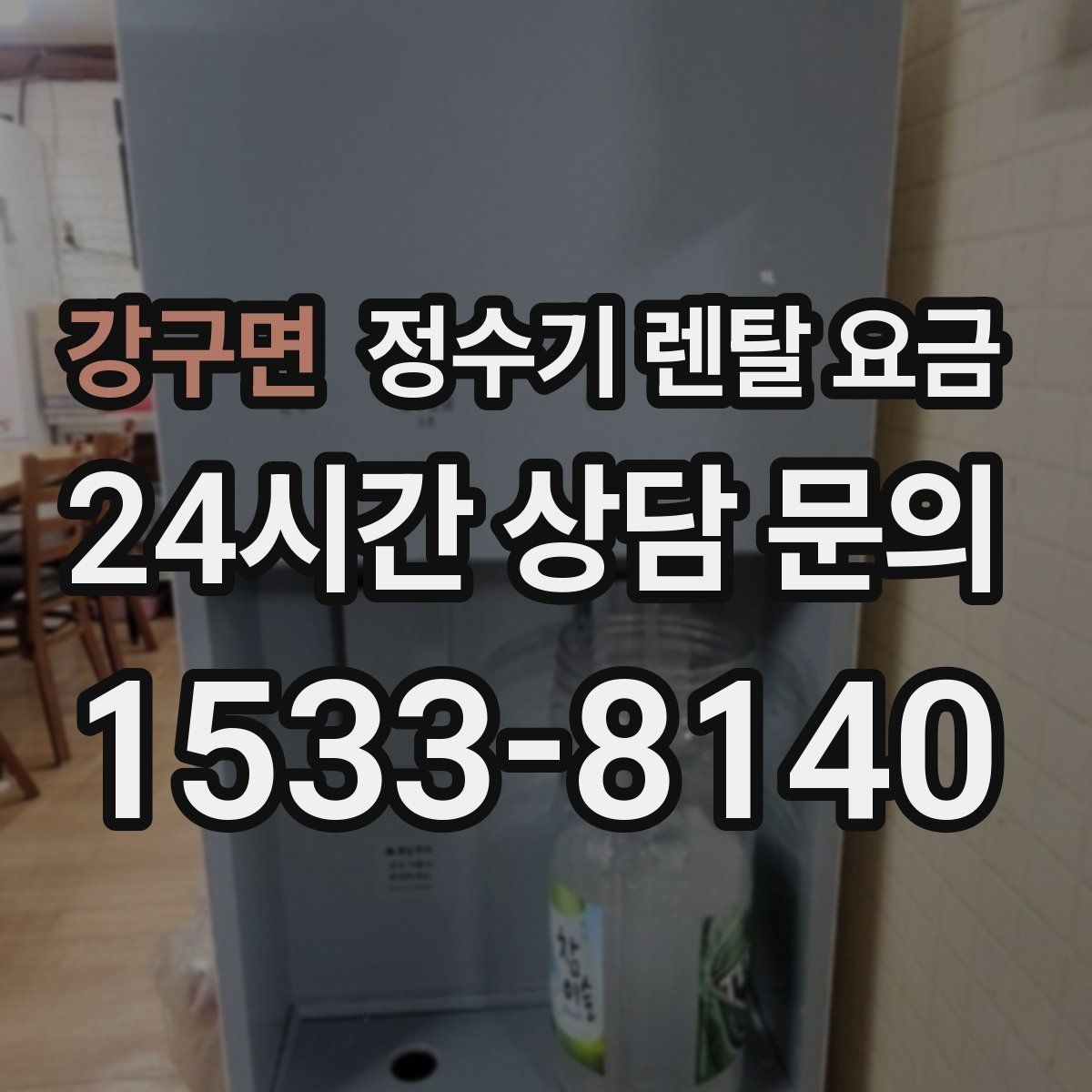 강구면 정수기 렌탈 요금