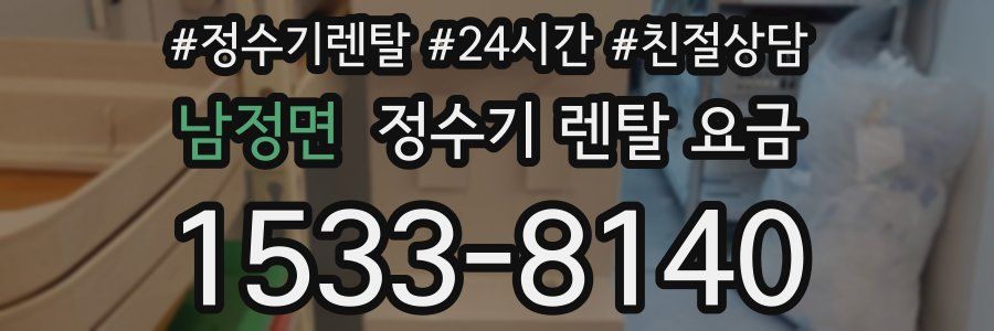 남정면 정수기 렌탈 요금