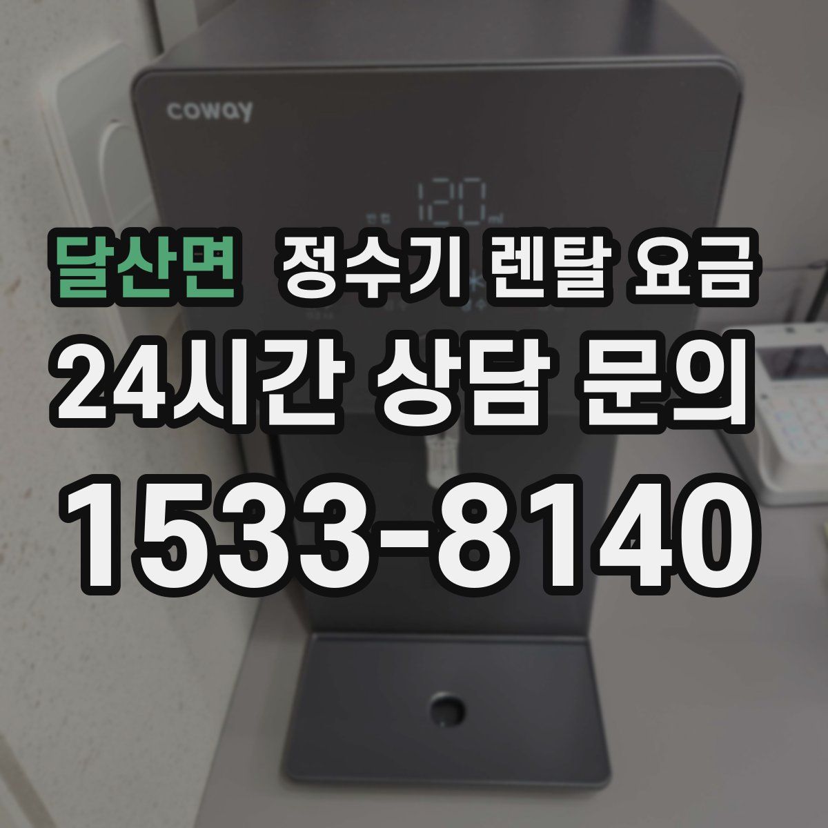 달산면 정수기 렌탈 요금
