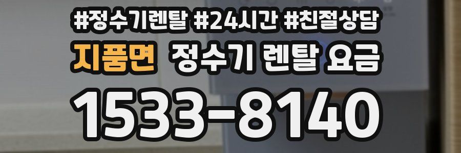 지품면 정수기 렌탈 요금