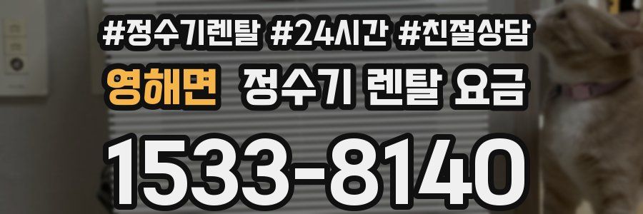 영해면 정수기 렌탈 요금