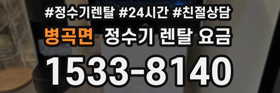 병곡면 정수기 렌탈 요금