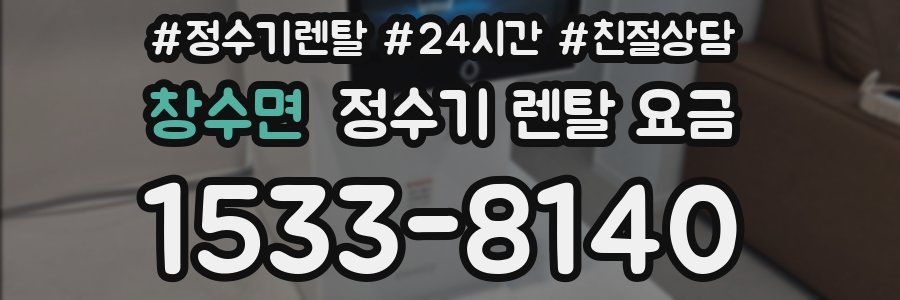 창수면 정수기 렌탈 요금