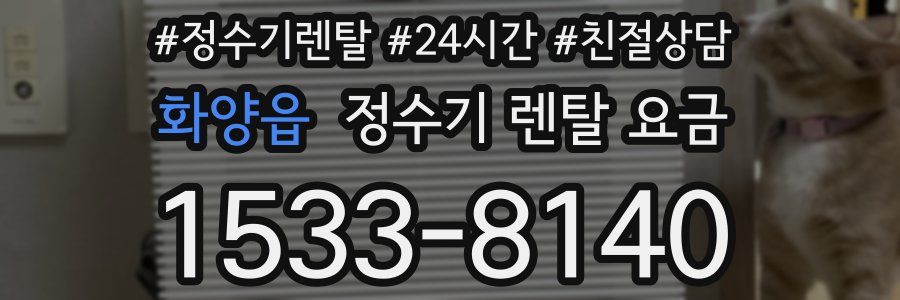 화양읍 정수기 렌탈 요금