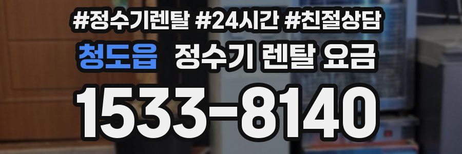 청도읍 정수기 렌탈 요금