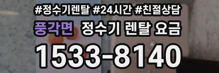 풍각면 정수기 렌탈 요금