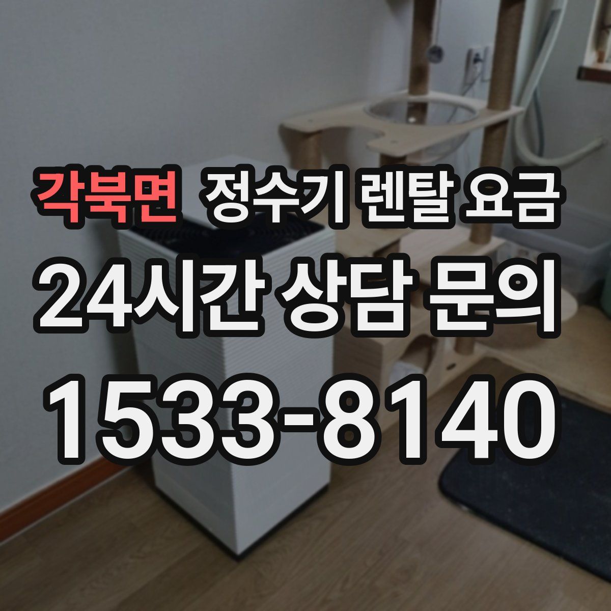 각북면 정수기 렌탈 요금