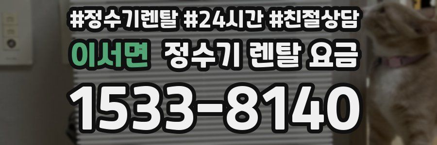 이서면 정수기 렌탈 요금