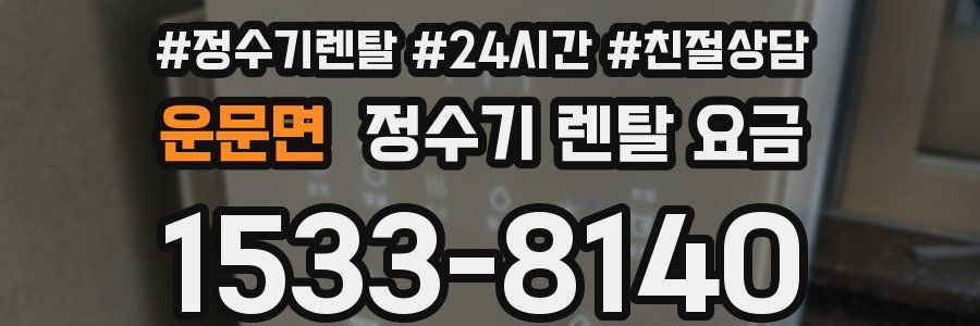 운문면 정수기 렌탈 요금