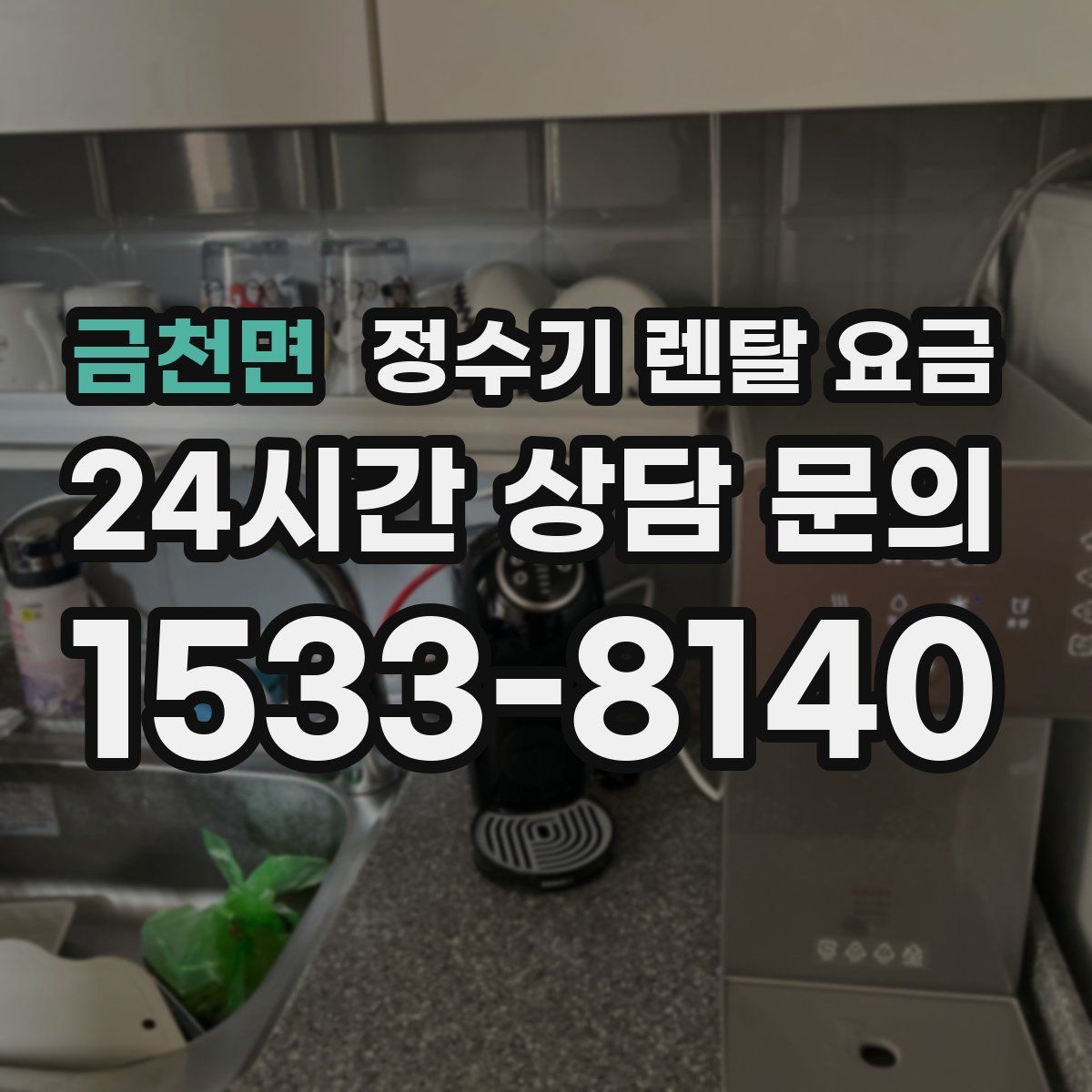 금천면 정수기 렌탈 요금