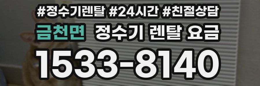 금천면 정수기 렌탈 요금