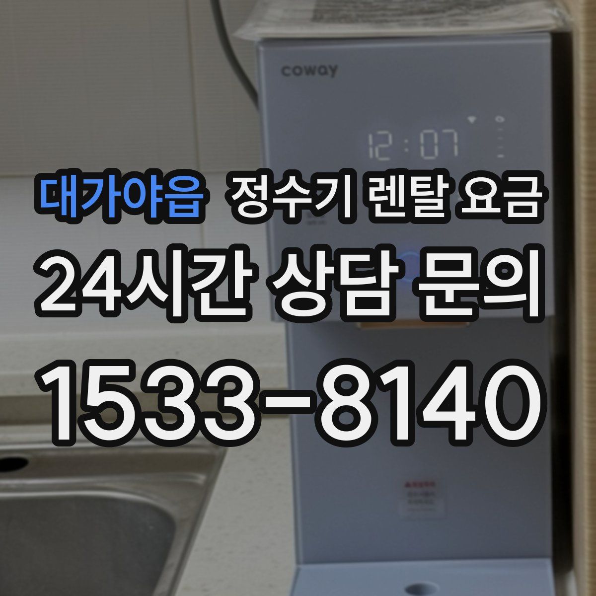 대가야읍 정수기 렌탈 요금