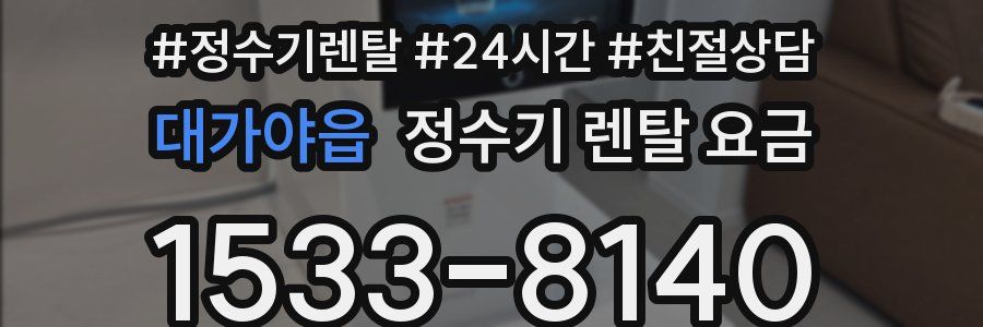 대가야읍 정수기 렌탈 요금